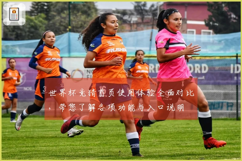 世界杯竞猜首页使用体验全面对比,带您了解各项功能与入口说明