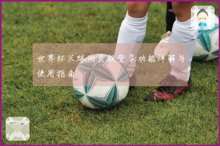 世界杯买球网页版登录功能详解与使用指南