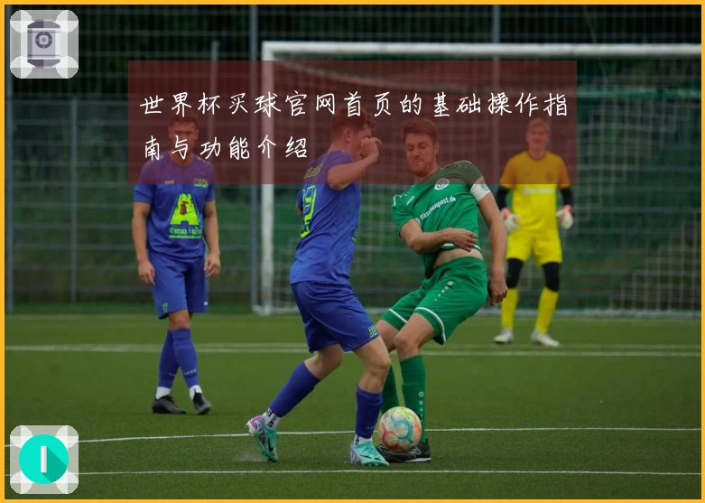 世界杯买球官网首页的基础操作指南与功能介绍