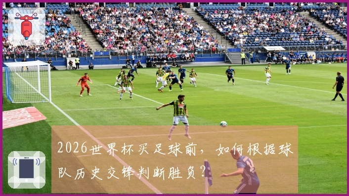 2026世界杯买足球前,如何根据球队历史交锋判断胜负?