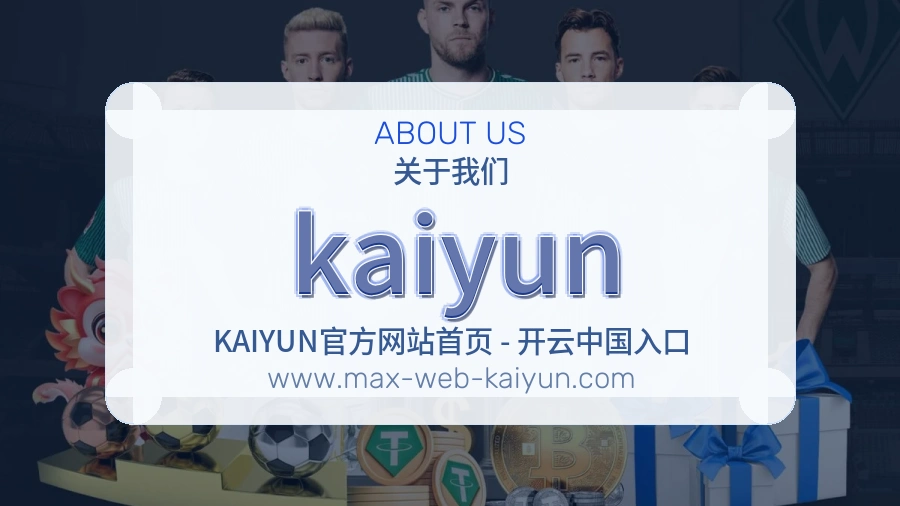kaiyun品牌口碑与长期服务